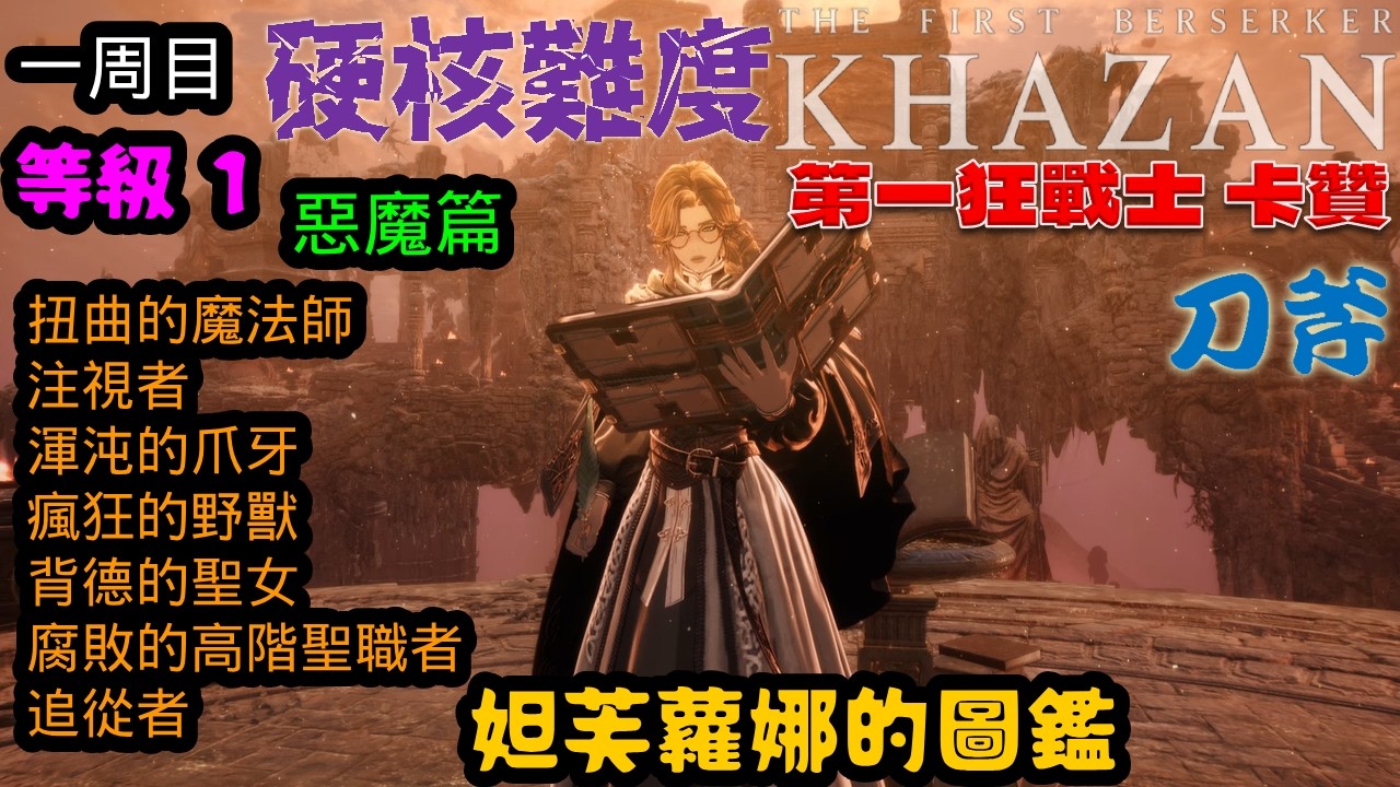 第一狂戰士_卡贊(The First Berserker_Khazan)一周目 妲芙蘿娜的圖鑑 惡魔篇 硬核難度 lv1
