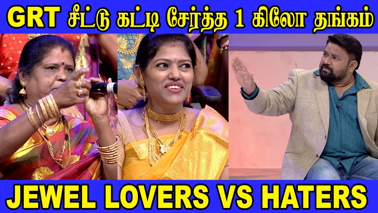 GRT சீட்டு கட்டி சேர்த்த 1 கிலோ தங்கம் | Jewel Lovers vs Jewel Haters | Neeya naana  #ytshorts