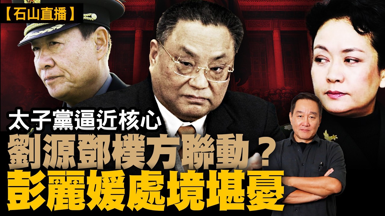 張又俠案延燒｜紅二代與軍中舊勢力浮出｜劉源、鄧樸方角色受關注｜習近平強勢收權｜彭麗媛處境堪憂？｜【#有冇搞錯】#石山 #粵語 #直播 #xijinping #ccpgeneration
