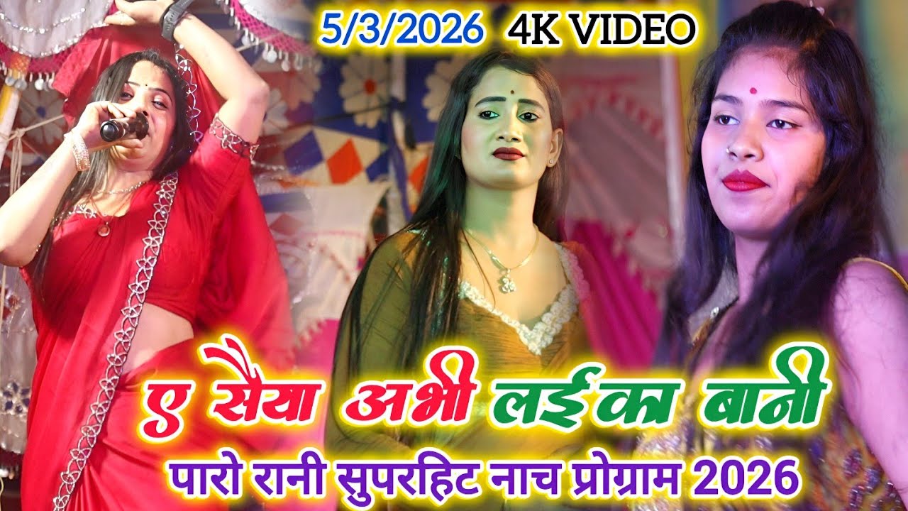 #video | #पारो_रानी के नाच | ए सईया अभी लईका बानी  | नाच प्रोग्राम 2026 | #Paro_Rani nach program