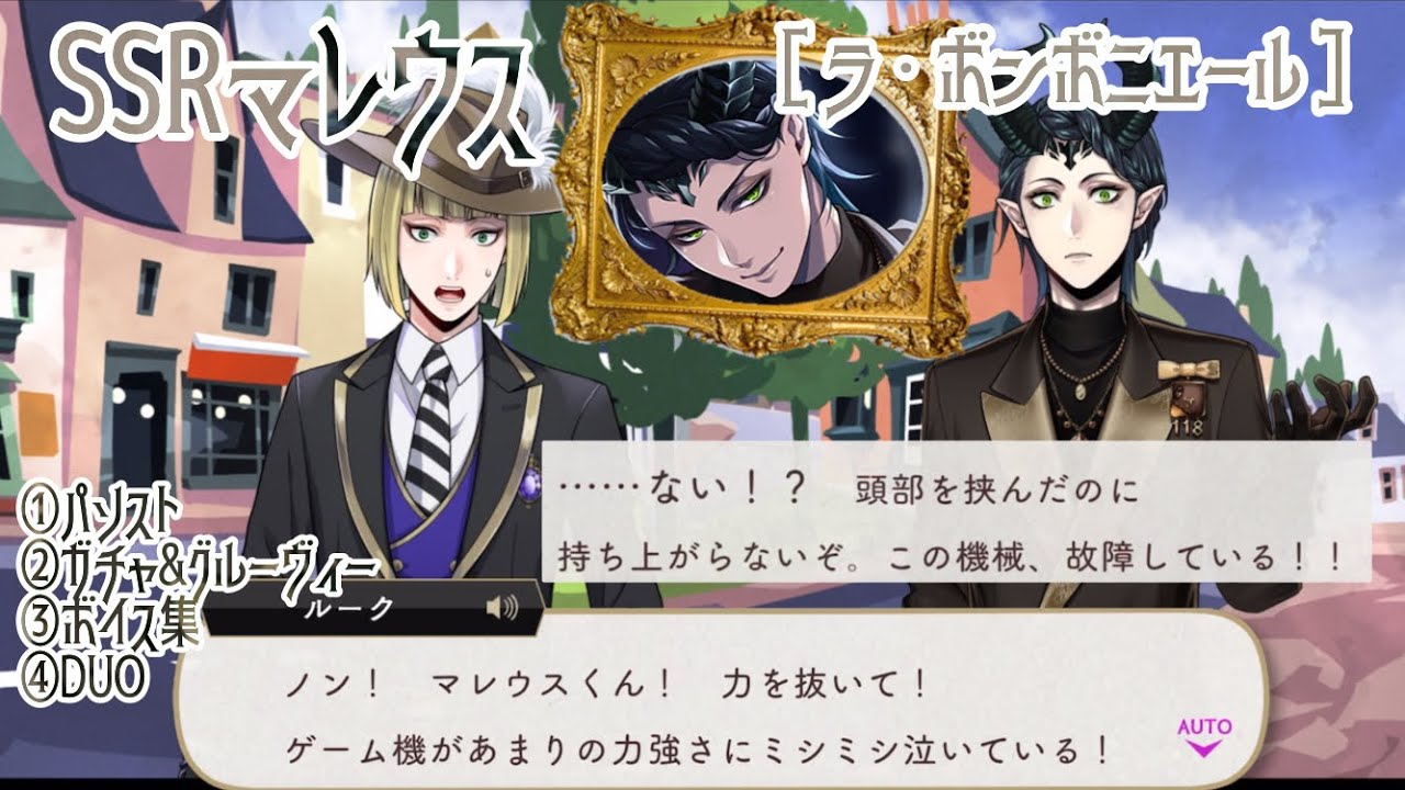 【ツイステ】壊れる壊れる壊れる！SSRマレウス［ラ・ボンボニエール］パソスト/ガチャ&グルーヴィー/ボイス集/DUO魔法 6年目誕生日