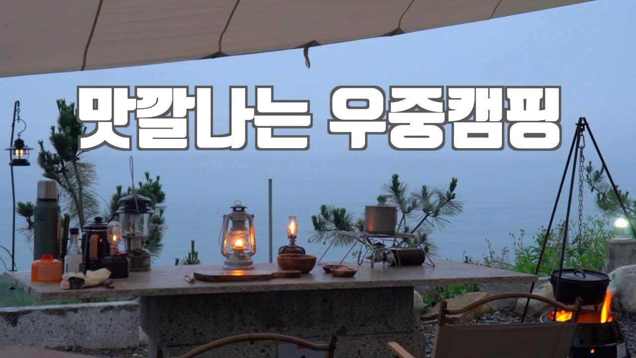변덕스러운 날, 바다 앞에서 잊지못할 인생수육을 만나다ㅣ우중캠핑ㅣ감성캠핑ㅣ캠핑요리ㅣ캠핑은맛있다ㅣcamping (eng)