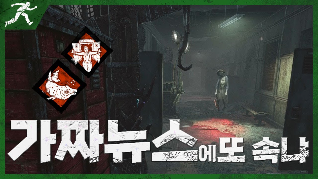 가짜 뉴스에 속으면 이렇게 됩니다 - Dead by daylight