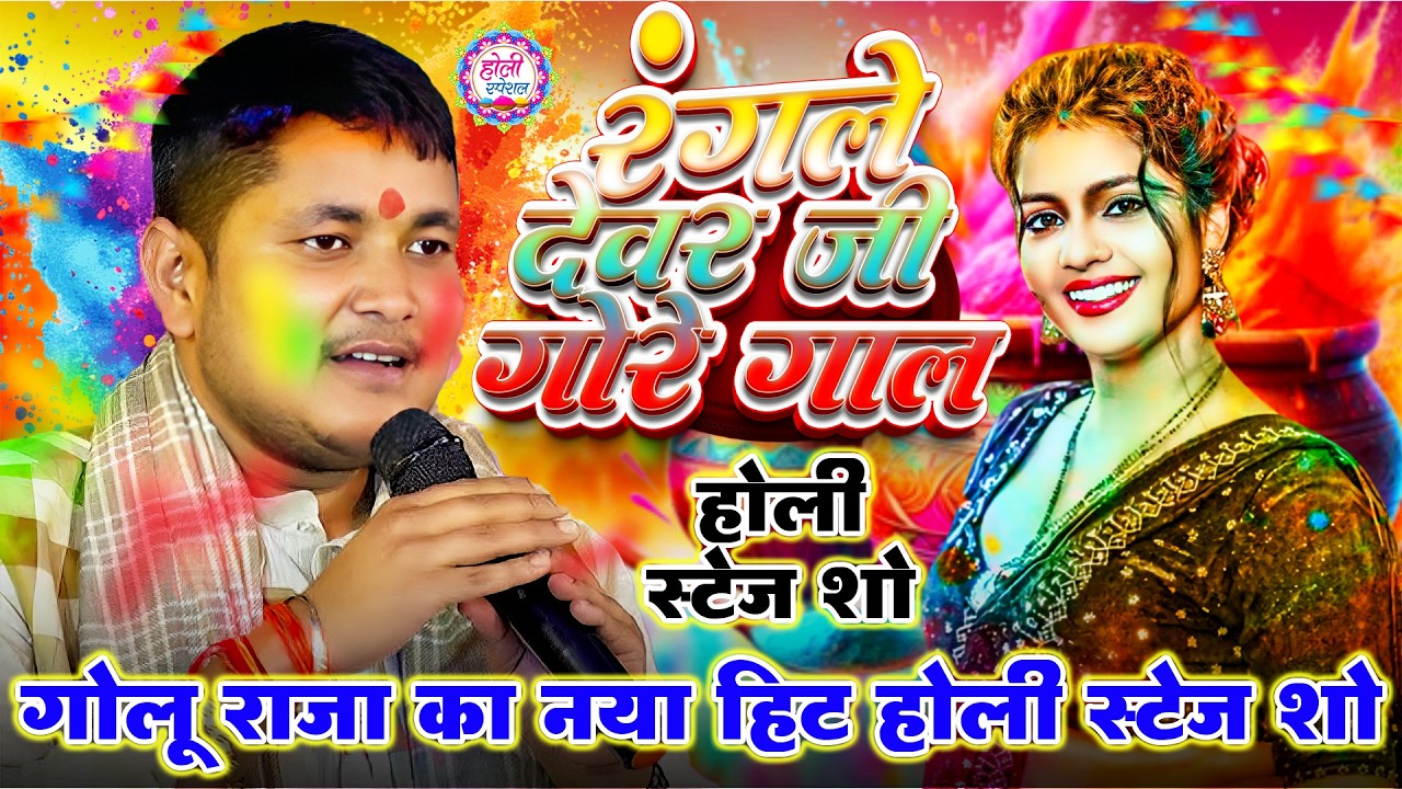 #Video - गोलू राजा के होली गीत 2026 | Rangle Devre Ji Gore Gal | Golu Raja Ka Stage Show 2026