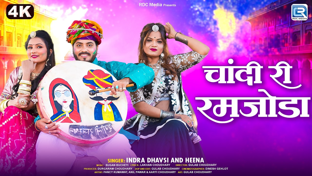 चांदी री रमजोड़ा (Loor Fagan) | Indra Dhavsi, Heena | Chandi Ri Ramjoda | New Marwadi Fagan Geet 2026