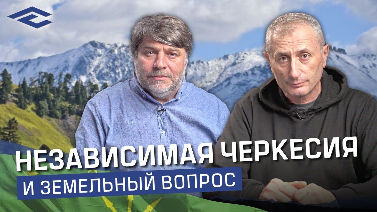 Независимая Черкесия и земельный вопрос