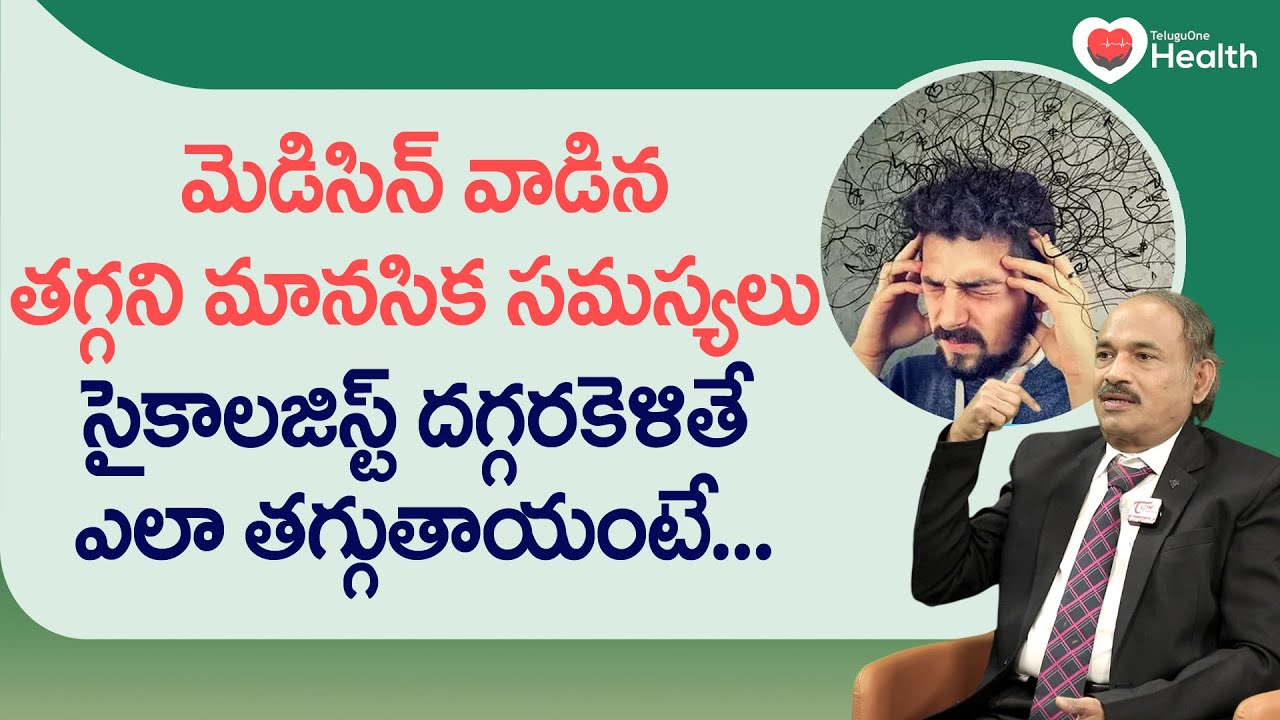 Mental Illness | మెడిసిన్ వాడిన తగ్గని మానసిక సమస్యలు.. Dr. Annam Subrahmanyam | Tone Health