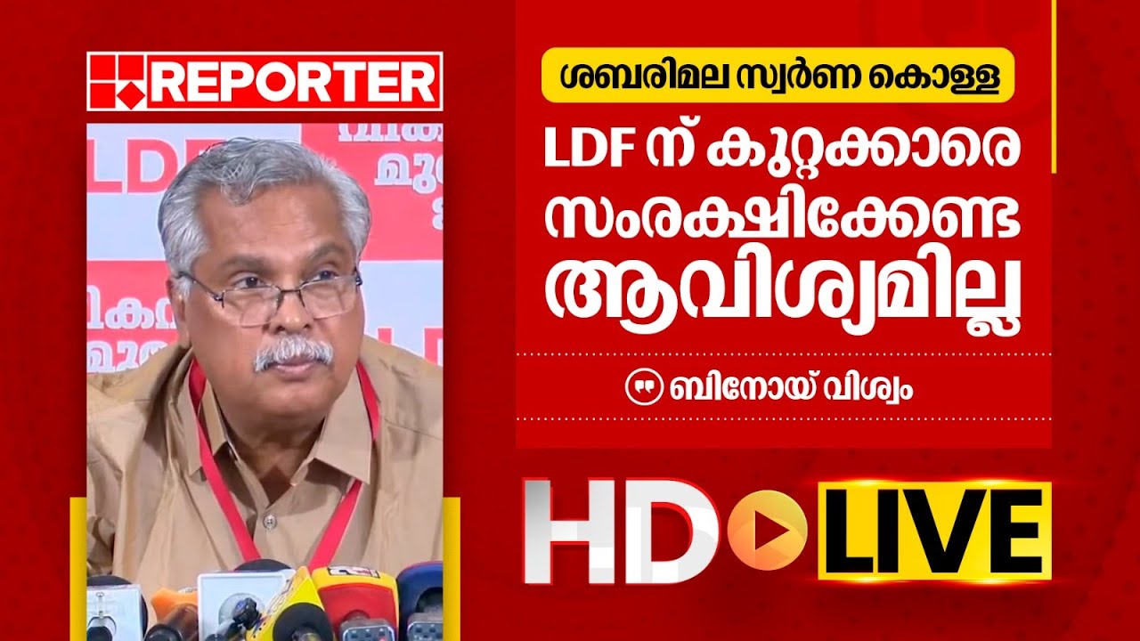 LIVE | ബിനോയ് വിശ്വം തത്സമയം | Binoy Viswam | REPORTER TV