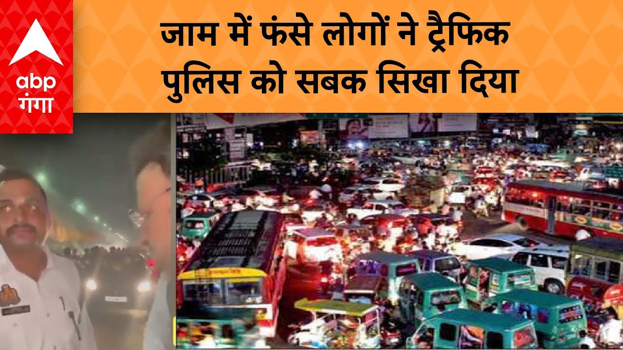 Lucknow News : शहीद पथ पर ट्रैफिक रोकने के दौरान हुई बहस। ABP GANGA LIVE
