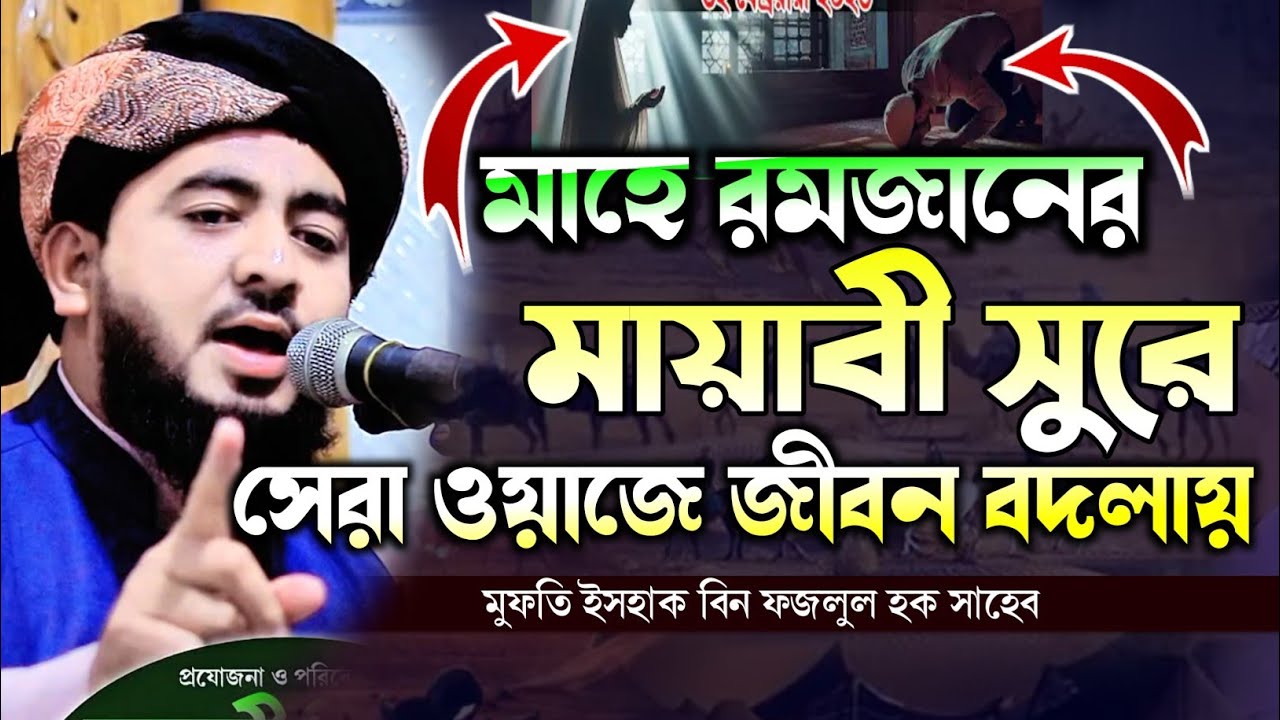 মাহে রমজানে মায়াবী সুরে সেরা ওয়াজ | কীভাবে কাটাবো রমজান মাস | মাওলানা ইসহাক বিন ফজলুল হক সাহেব 