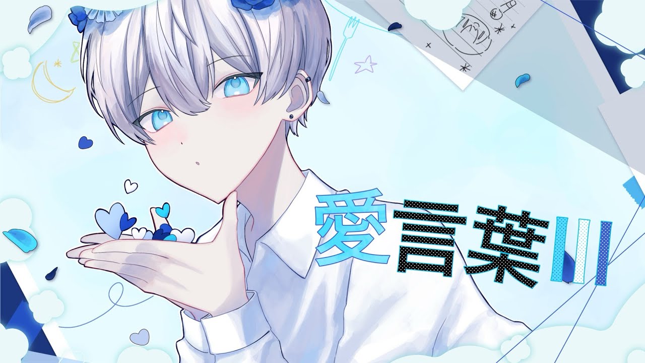 【1周年記念】愛言葉Ⅲ／DECO*27 -柊 ゆき(cover) 【オリジナルMV】