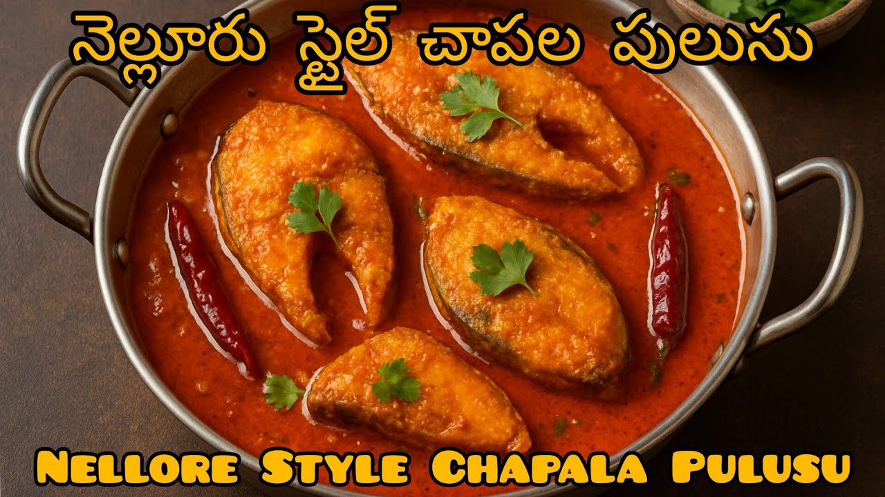 Nellore Style Chapala Pulusu ||నెల్లూరు స్టైల్ చేపల పులుసు || Fish Curry Recipe ||