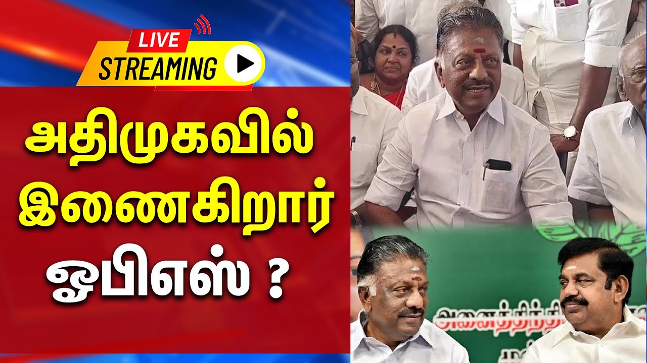🔴LIVE : அதிமுக வில் இணைகிறார் ஓபிஎஸ்  | O Panneerselvam | ADMK Eps | BJP