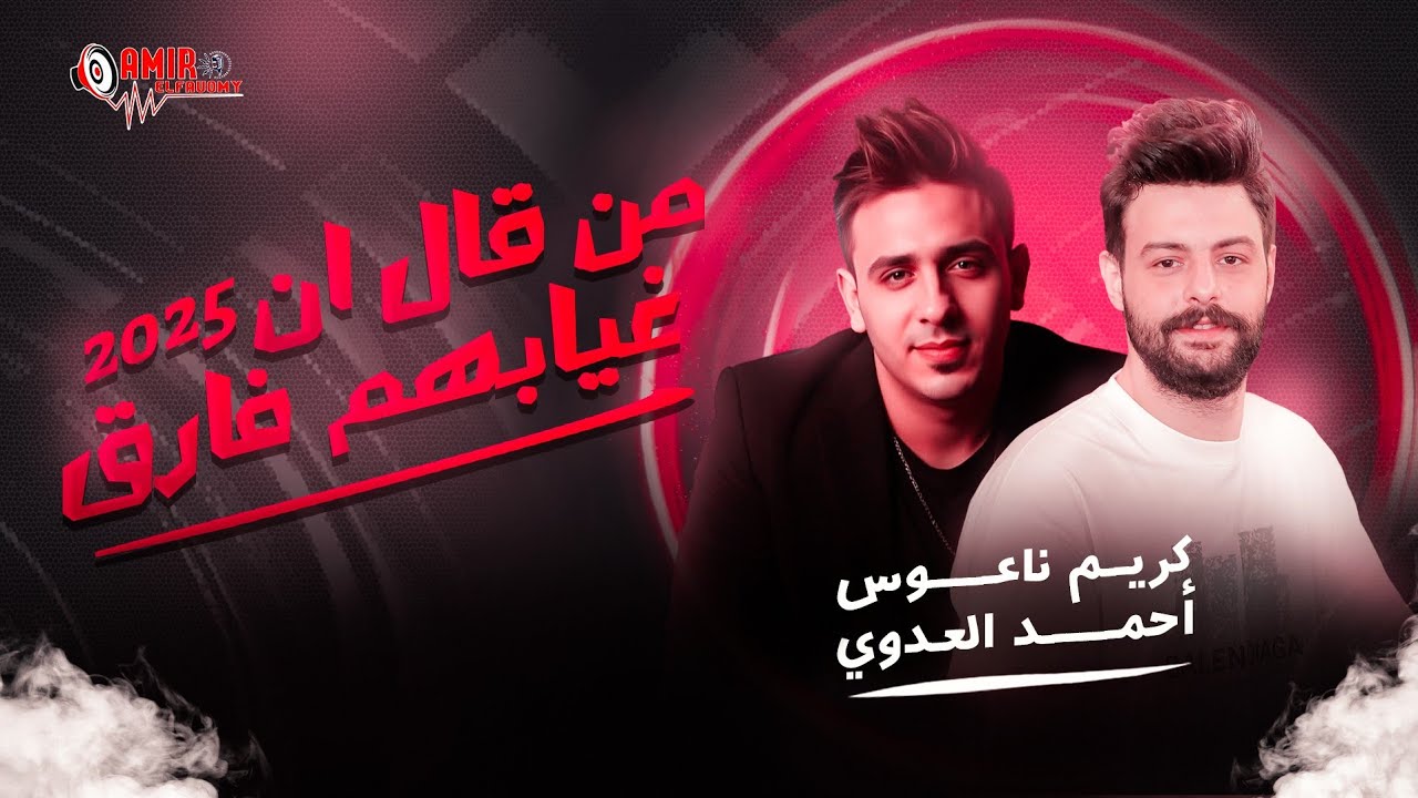 موال- من قال ان غيابهم فارق- احمد العدوي- كريم ناعوس- طلعات حظ-2025