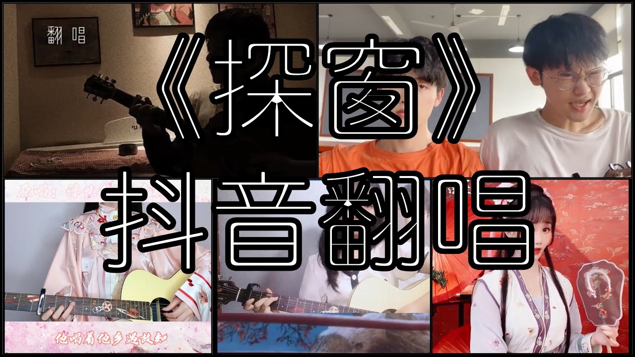《抖音 翻唱合集》 Cover 《探窗》 - 汐音社/浮生梦/国风新语 ◤她唱着他乡遇故知  一步一句是相思◢