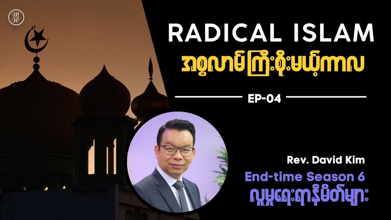 🔴EP04: Radical Islam (အစ္စလာမ်ကြီးစိုးမယ့်ကာလ) | Signs of the time