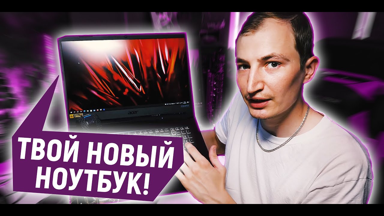 ACER NITRO 5 С RTX 3070 ДЛЯ ТВОИХ ПЯТНИЧНЫХ КАТОК: ОБЗОР И МНЕНИЕ