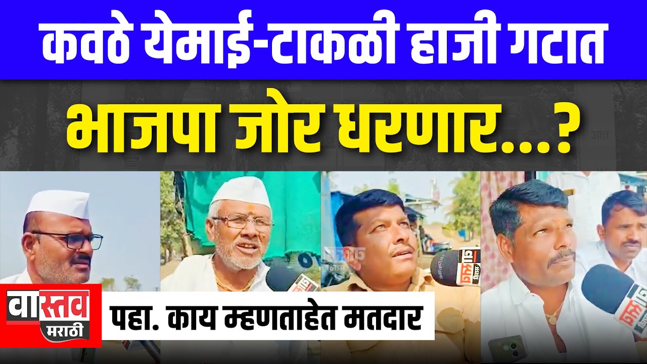 कवठे येमाई-टाकळी हाजी गटात भाजपा जोर धरणार..? पहा.. काय म्हणताहेत मतदार #zpelection #vastav_marathi