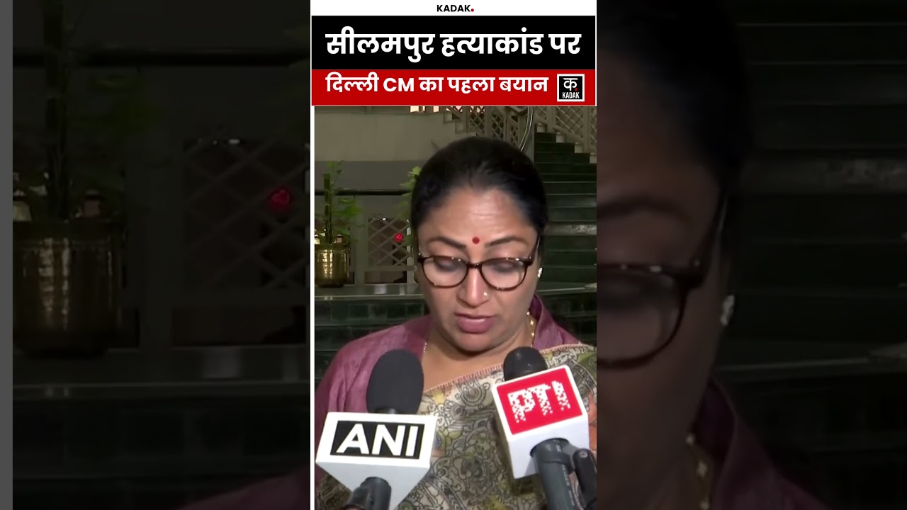 #shorts | Delhi CM Rekha Gupta on Seelampur 17 years old boy Kunal Murder Case