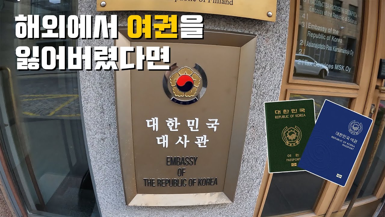 알아두면 쓸모있는 주핀란드한국대사관 정보