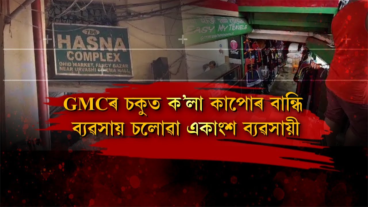 পাৰ্কিঙৰ স্থানতো চলাইছে ব্যৱসায়, ফাঁচিবজাৰৰ হাচনা কমপ্লেক্সৰ দৃশ্য দেখিলে আচৰিত হ'ব আপুনিও...