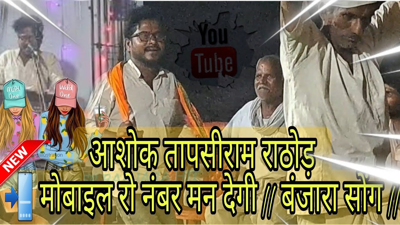 Ashok rathod tapsiram || 📲 मोबाइल रो नंबर मन देगी || बंजारा भजन || #आशोकतापसीरामराठोड़