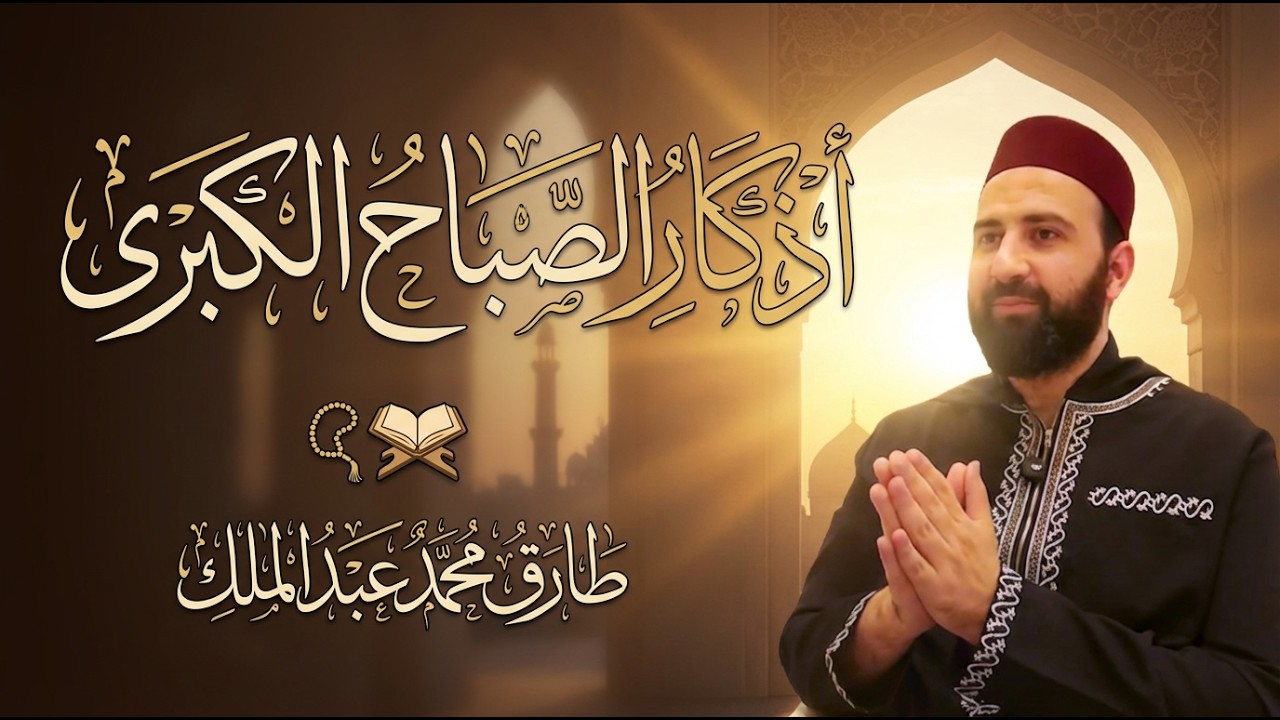 أذكار الصباح - الوظيفة الكبرى | طارق محمد عبد الملك