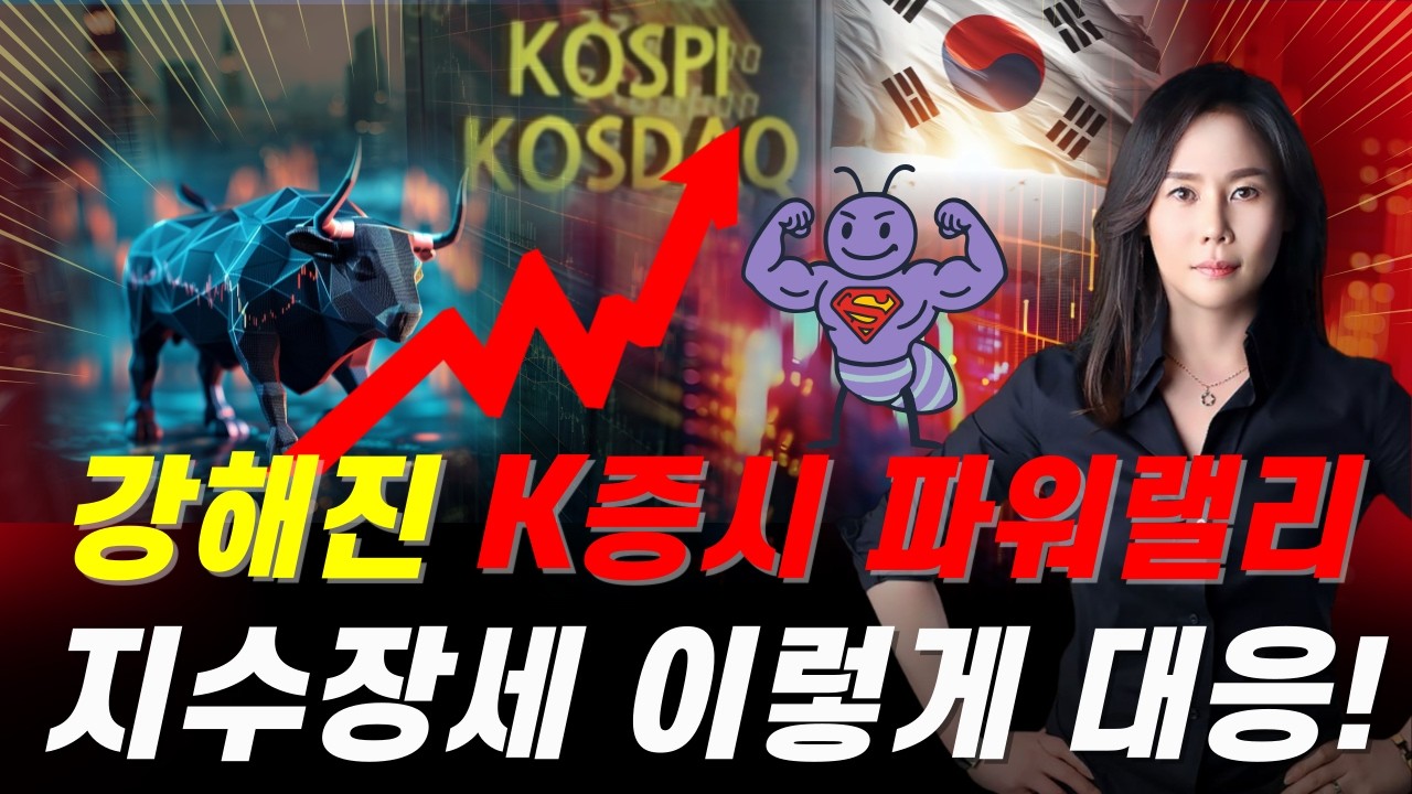 K증시가 달라졌다 파워랠리 속 지수장세 전략 체크 포인트 #지수6000 #투자전략 #코스피 #코스닥 #원전 #조선 #방산 #반도체 #주도주 #전략 #종가매매 #올수익