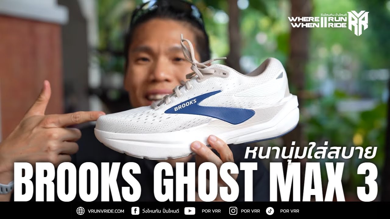 รีวิวรองเท้าวิ่ง Brooks Ghost Max 3 หนานุ่มใส่สบายไม่หลอกหลอนเหมือนชื่อ