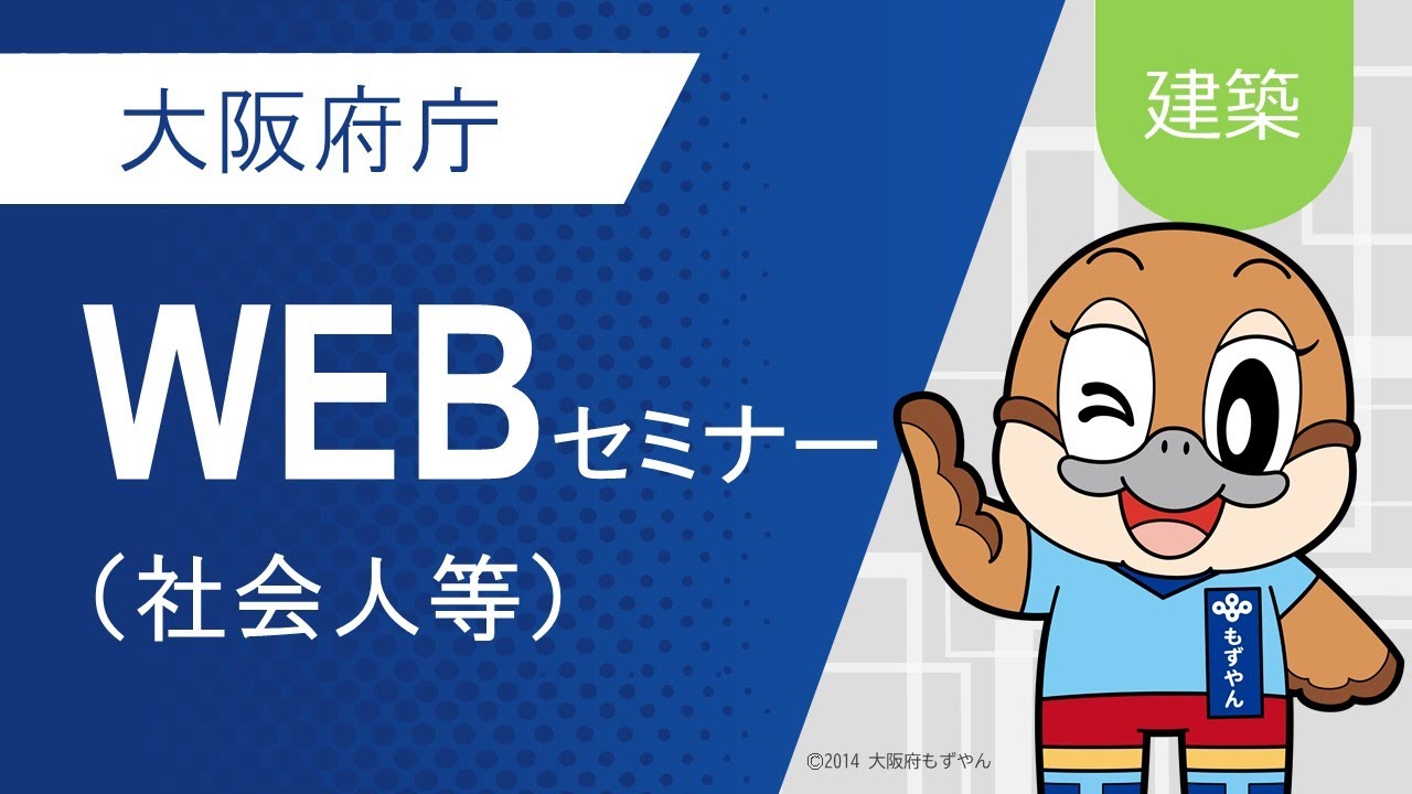 【建築職】大阪府庁WEBセミナー（社会人等）