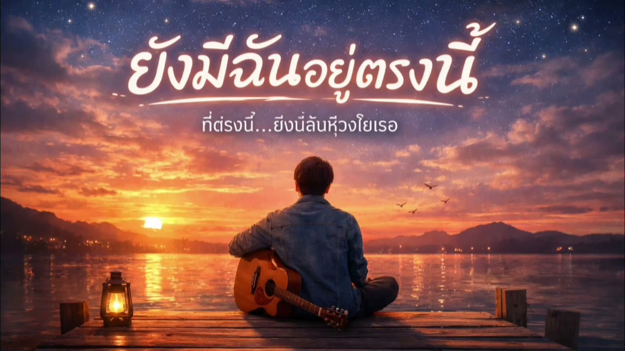 🎵 ชื่อเพลง: ยังมีฉันอยู่ตรงนี้