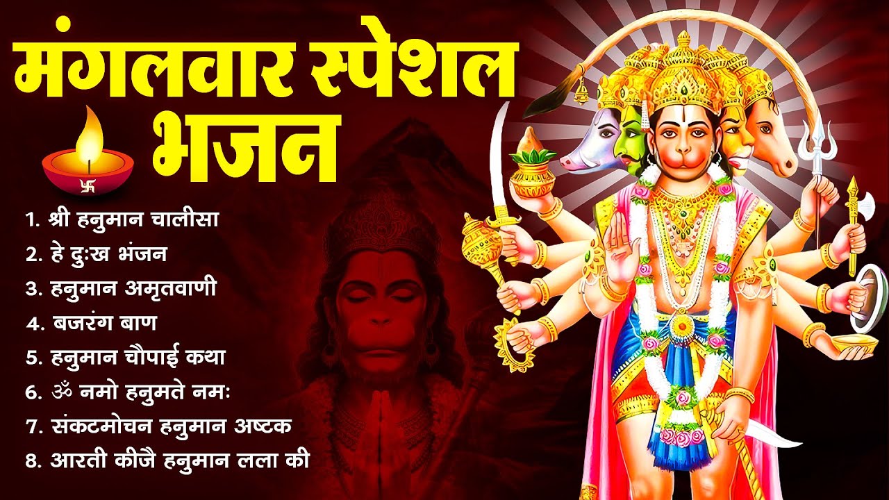 मंगलवार भक्ति भजन : हनुमान चालीसा, हे दुःख भंजन, बजरंगबाण, संकटमोचन हनुमान अष्टक, हनुमान गाथा व आरती