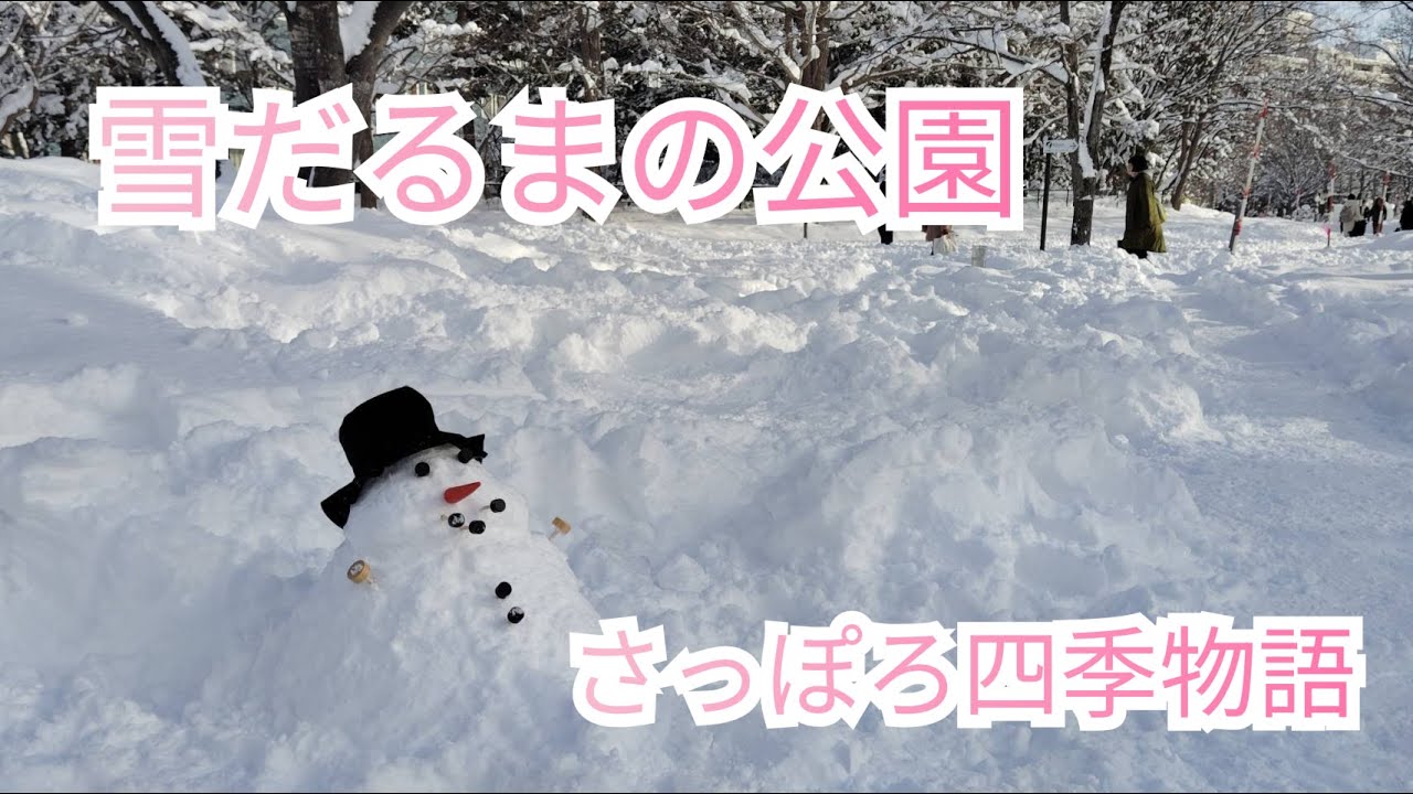 雪だるまの公園 さっぽろ四季物語