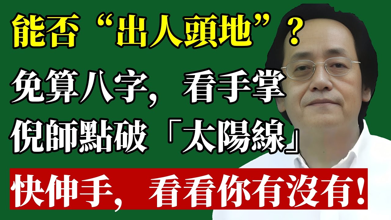 人能不能“出人頭地”，全看手掌“太陽線”！倪師點破：這條線，決定了你一生的名氣、財富和成功！