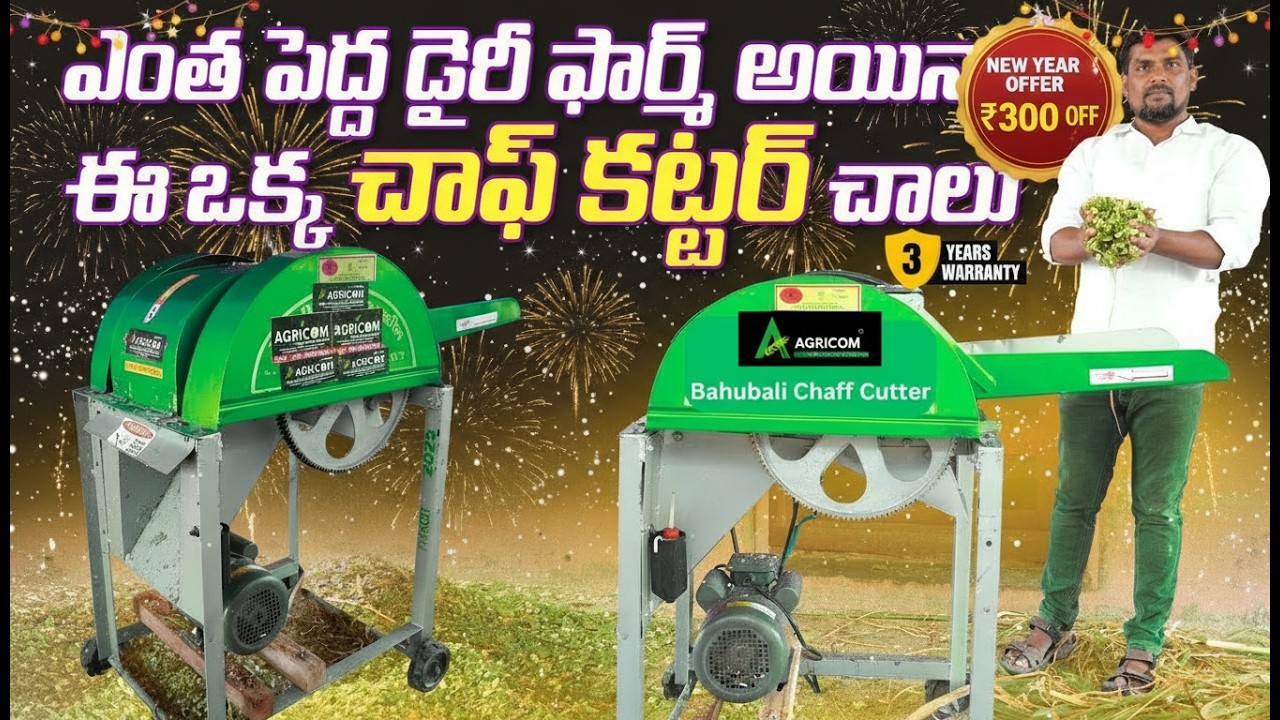 ఎంత పెద్ద డైరీ ఫార్మ్ అయినా ఒక్కటే చాఫ్ కట్టర్ | Chromium Blade Chaff Cutter | Agricom | 9515113499