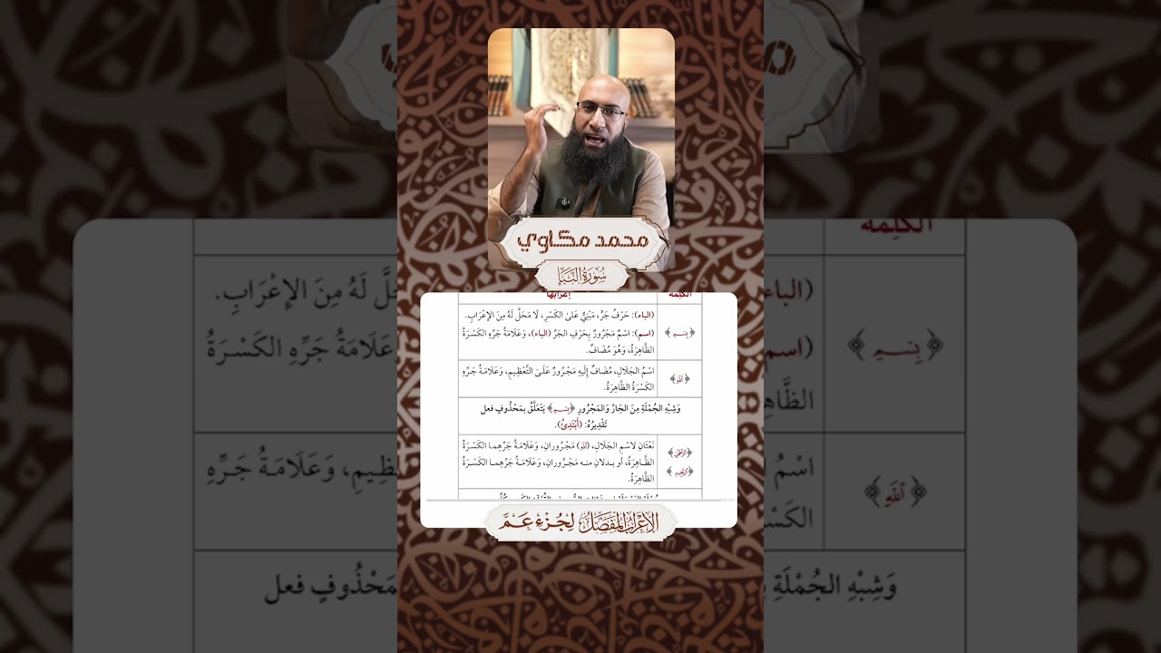 000- إعراب البسملة | ستتقن إعرابها الآن | إعراب جزء عم | الإعراب المفصل للقرآن الكريم كاملًا