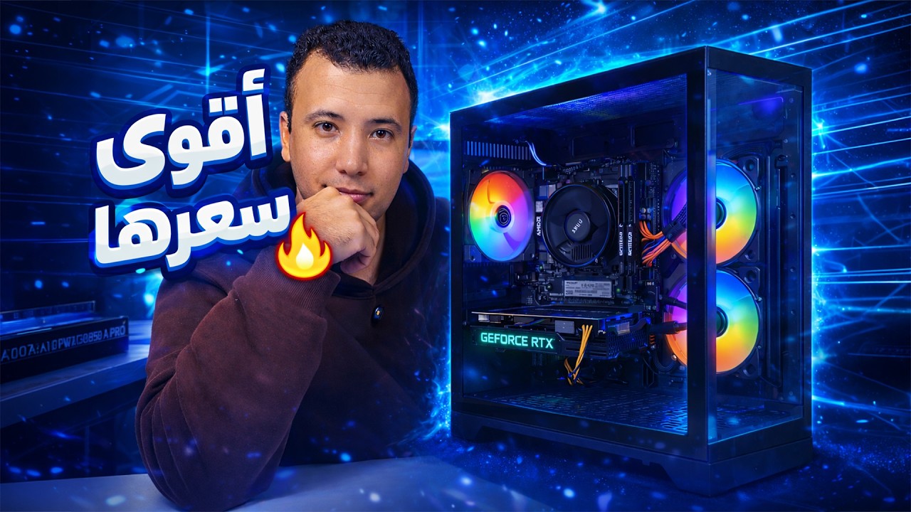 أرخص تجميعه للألعاب وصناعة المحتوى 🎮🎬