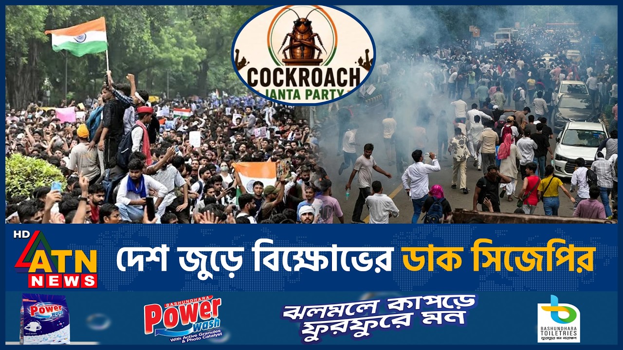 ভারতজুড়ে বিক্ষোভের ডাক সিজেপির | Cockroach Janata Party protest | ATN News