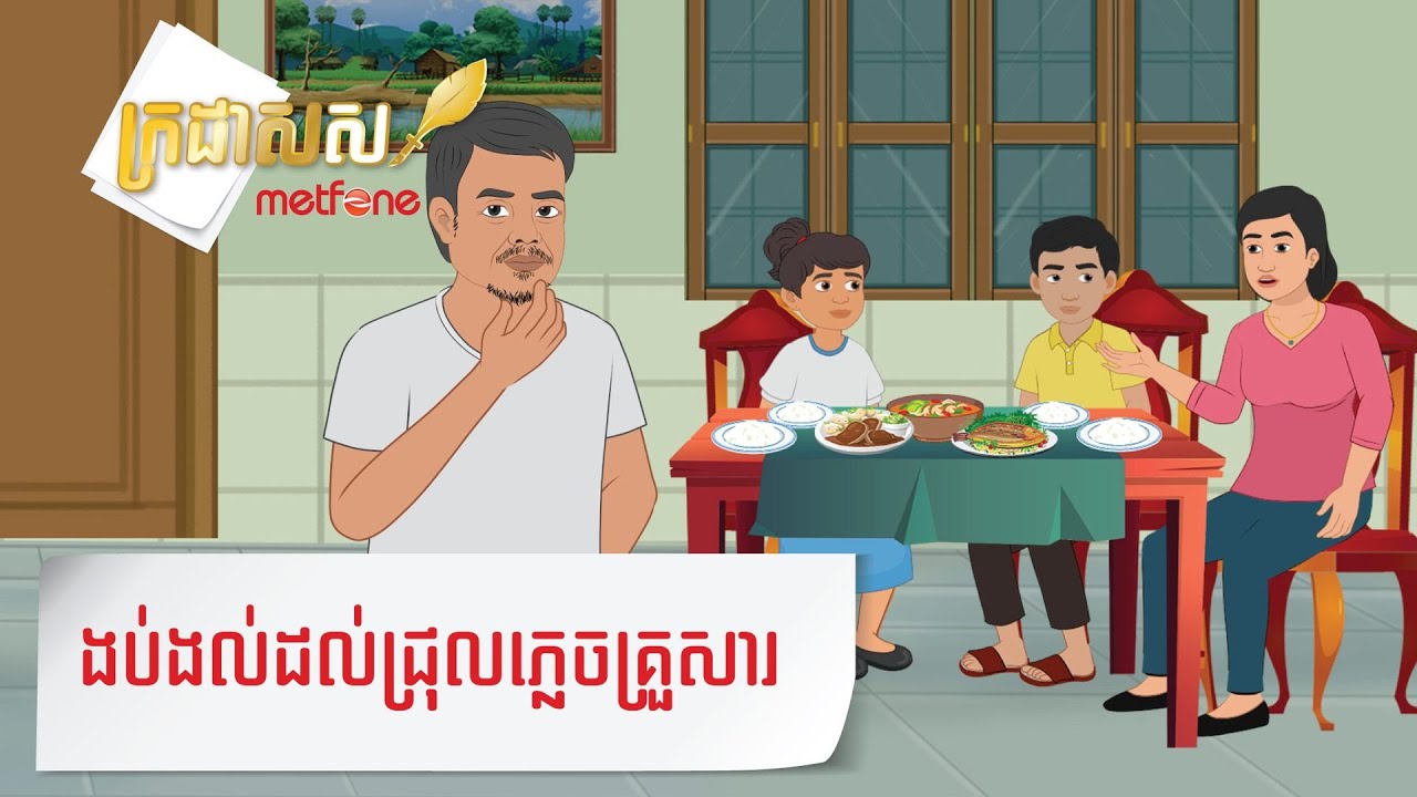 Metfone - ក្រដាសស | Kradas Sar - ងប់ងល់ដល់ជ្រុលភ្លេចគ្រួសារ | The uninvolved husband