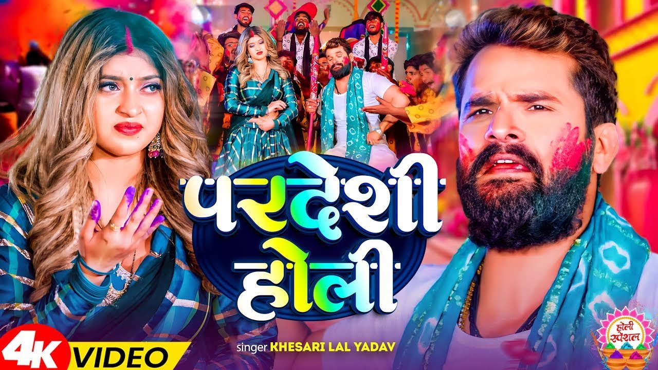 #Video - परदेशी होली | #Khesari Lal Yadav, #Shilpi Raj | Ft Komal Singh | Bhojpuri Holi Song 2026