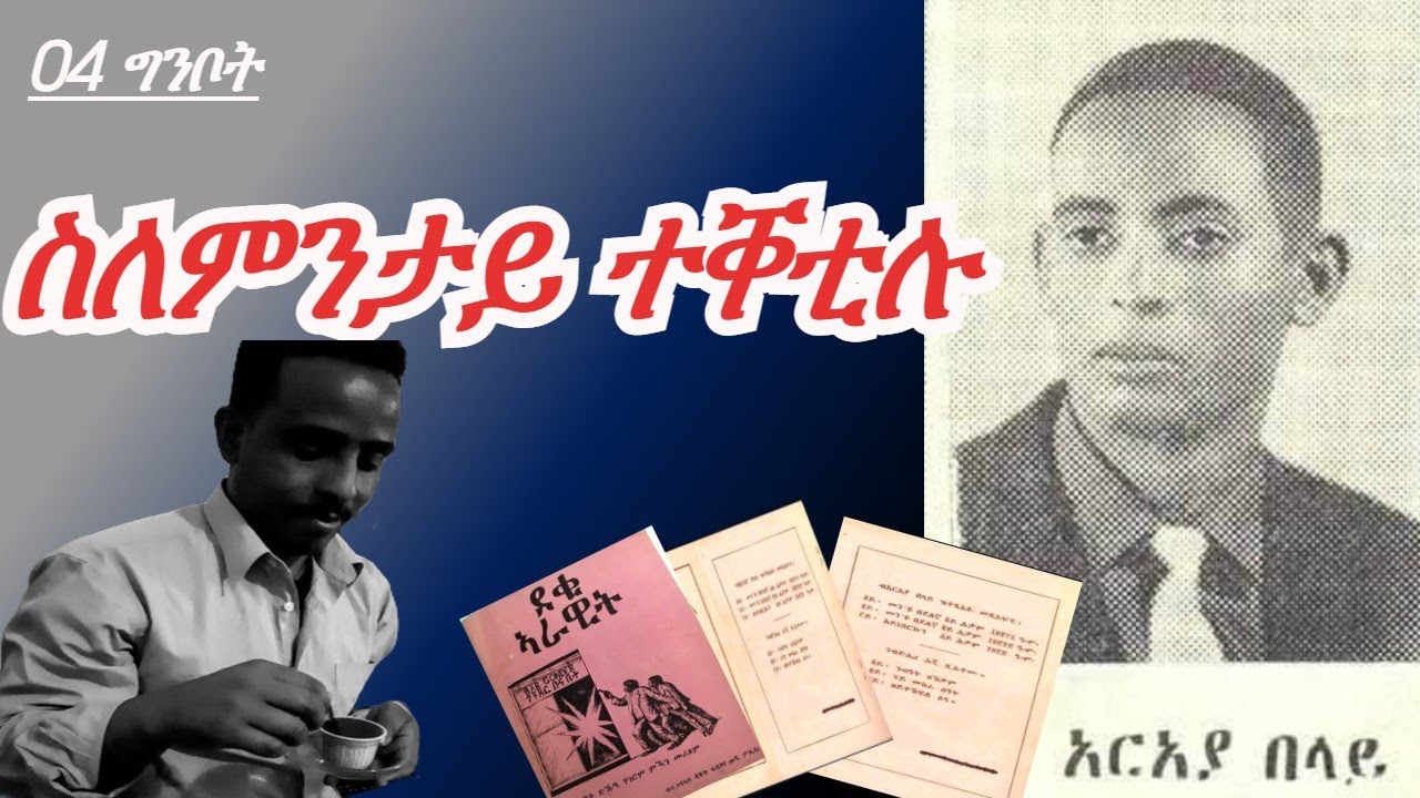 Jstudio ቀታሊ ኣርኣያ በላይ መን'ዩ? ስለምንታይ ተቐቲሉ?