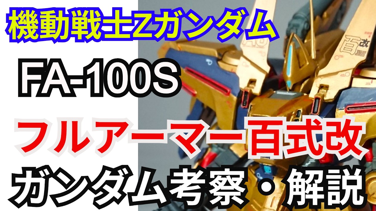 【ガンダム解説】フルアーマー百式改＆量産型百式改＆百式改 解説 part28【機動戦士Zガンダム】【ZMSV】【バトオペ2】【クワトロ・バジーナ】【ラストサン】【テスタメント】