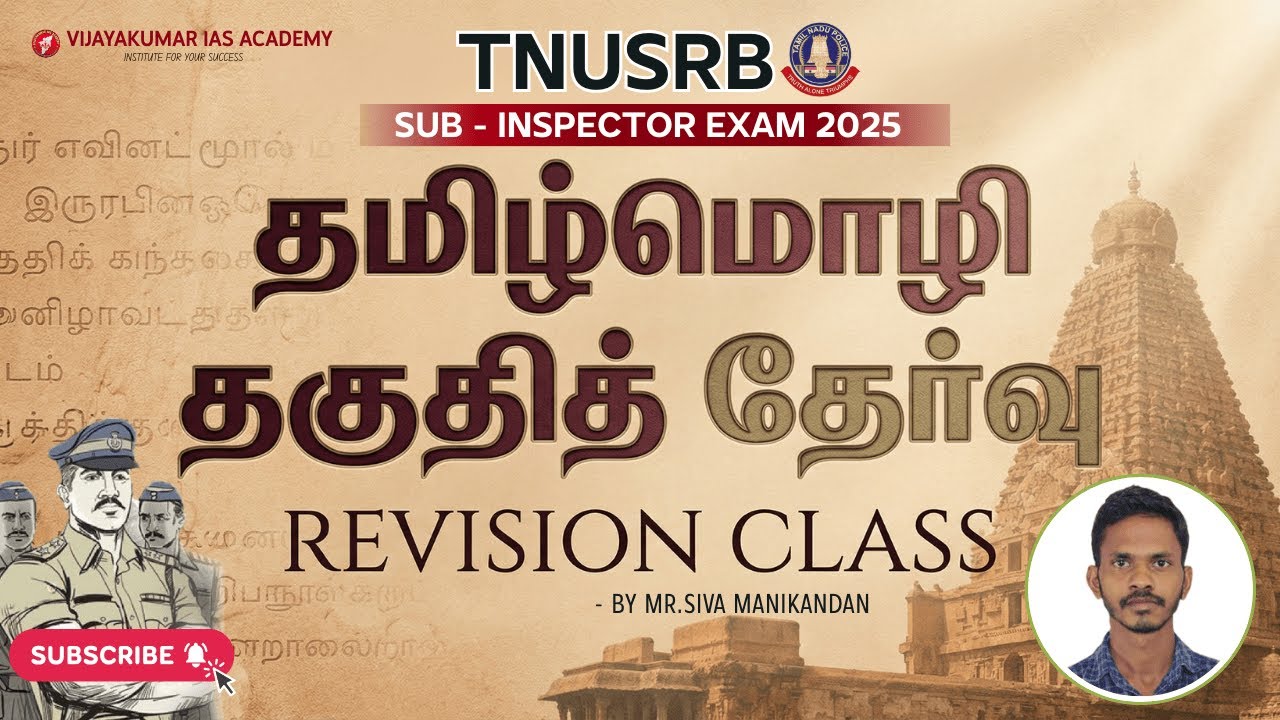 தமிழ்மொழி தகுதித் தேர்வு |TNUSRB SI Exam 2025 | Revision Class | by mr sivamanikandan