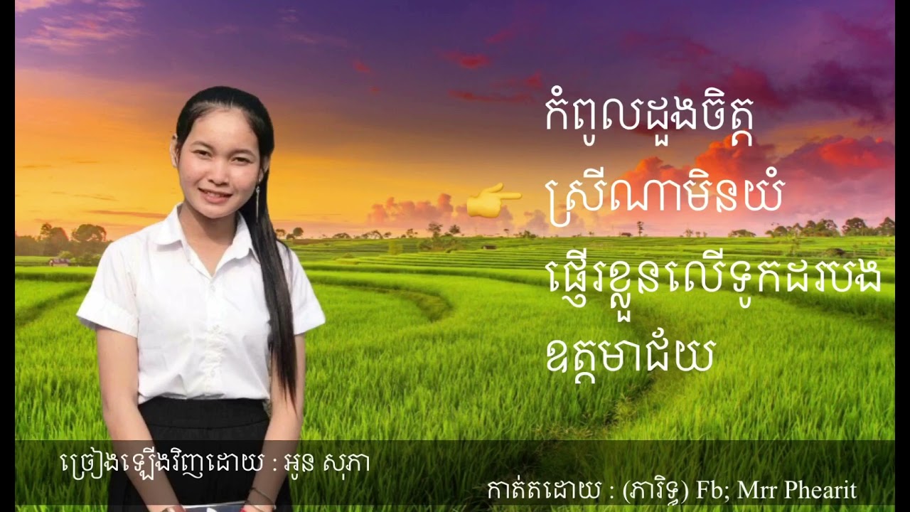 បទមនោសញ្ជេតនា4បទជាប់គ្នា ច្រៀងដោយ អុន សុភា ពិរោះណាស់