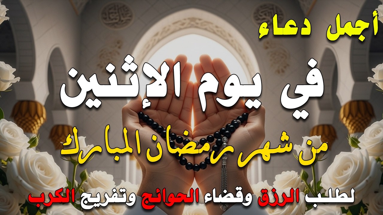 دعاء فى يوم الإثنين المستجاب دعاء في يوم 13 من شهر رمضان للرزق والشفاء العاجل وقضاء الحوائج 🤲(4k)