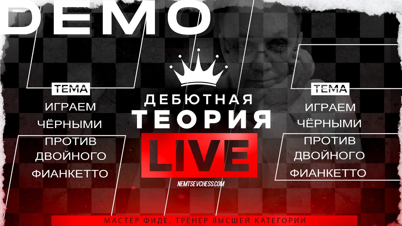 Играем чёрными против двойного фианкетто. Игорь Немцев. Обучение шахматам