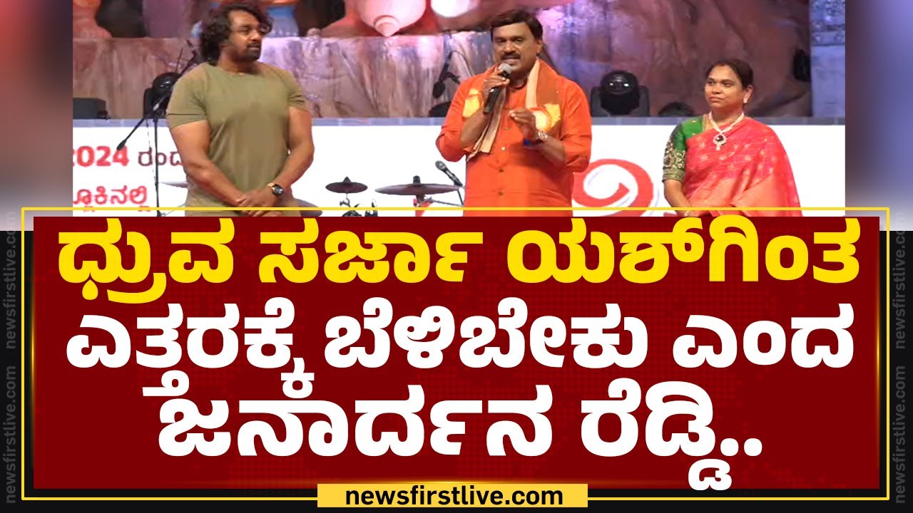 G Janardhana Reddy ನನ್ನ ಹಿಂದೆ ಇದ್ರೆ ಸೈನ್ಯನೇ ಇದ್ದಂಗೆ.. | Niranjana Deshpande | Anegundi Utsava 2024