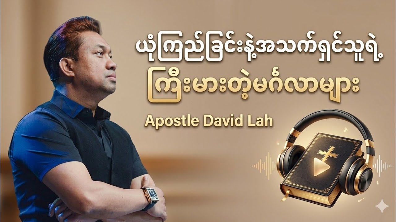 ယုံကြည်ခြင်းနဲ့အသက်ရှင်သူရဲ့ ကြီးမားတဲ့ မင်္ဂလာများ | Apostle David Lah