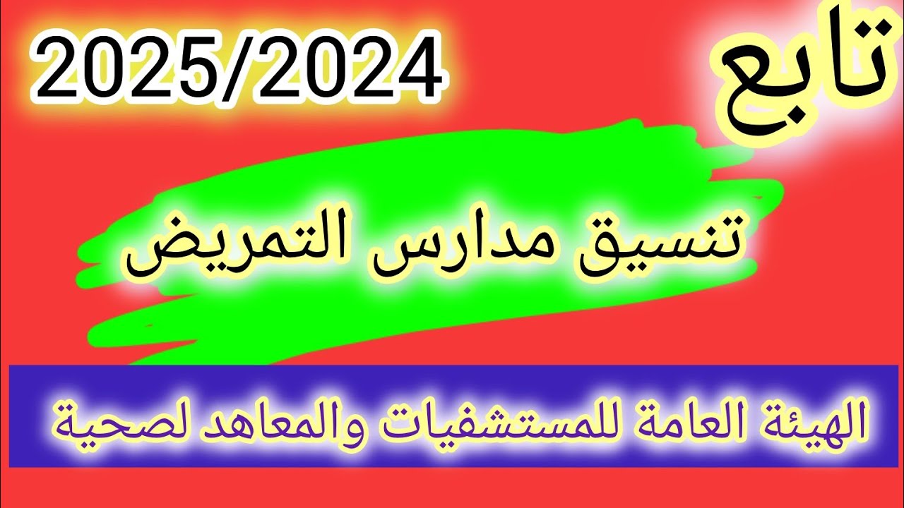 تابع/تنسيق مدارس التمريض 2025/2024 التابعة للهيئة العامة للمستشفيات والمعاهد الصحية