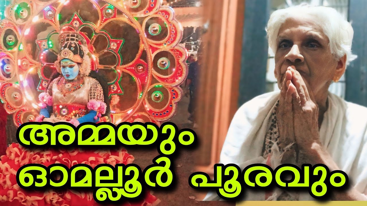 ഇന്നലെ അമ്മയും 💞💞ഓമല്ലൂർ പൂരവും#omallookaran #amma #trending #love #youtubevideos #youtubeshorts